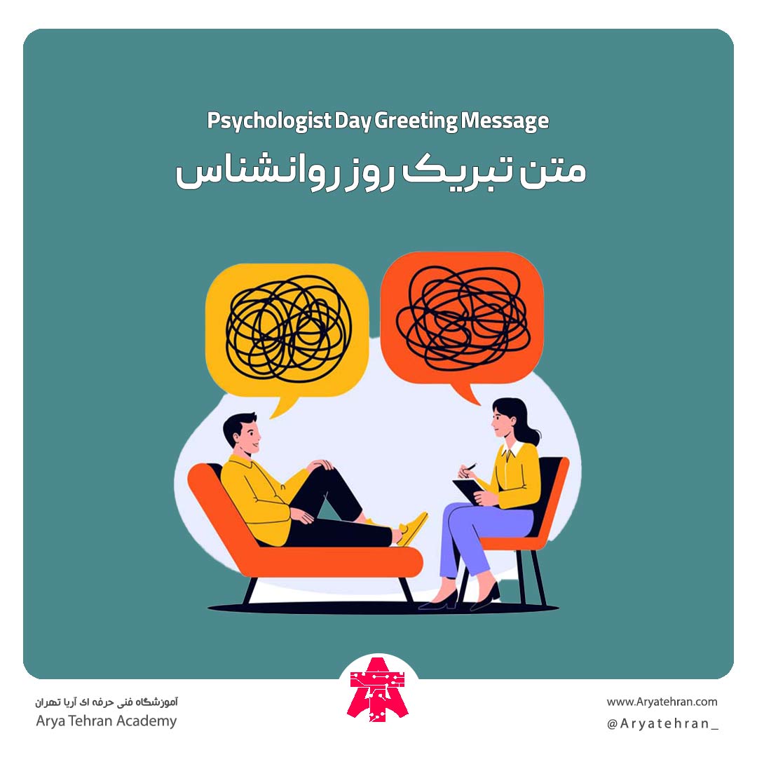 متن تبریک روز روانشناس