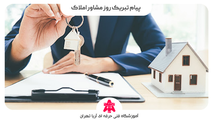 پیام تبریک روز مشاور املاک