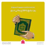 روز تبلیغ و اطلاع رسانی دینی
