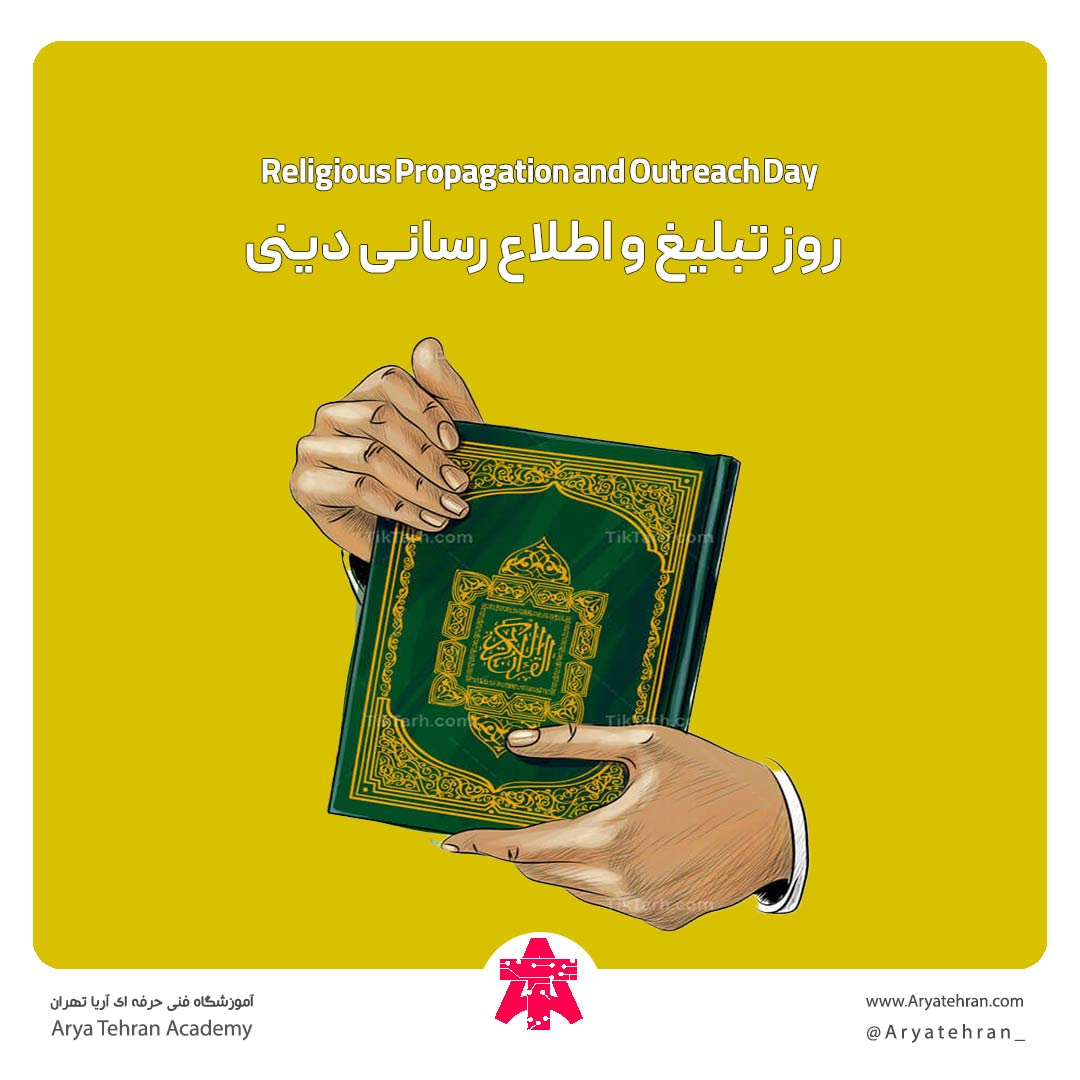 روز تبلیغ و اطلاع رسانی دینی