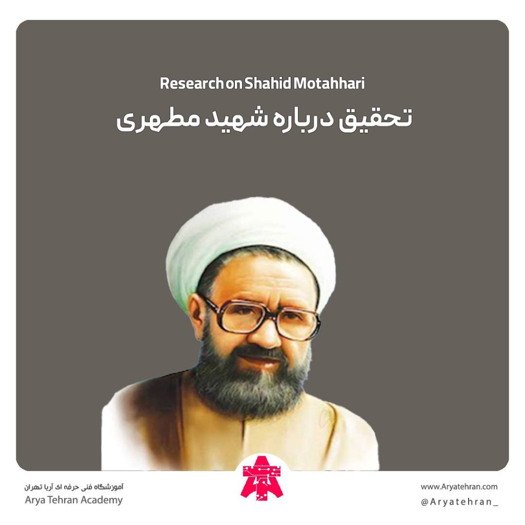 تحقیق درباره شهید مطهری