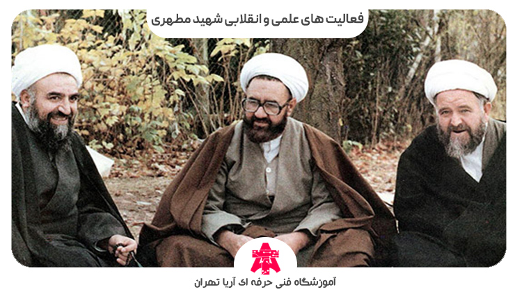 فعالیت های علمی و انقلابی شهید مطهری