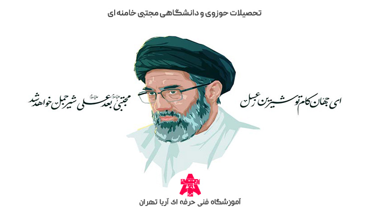تحصیلات حوزوی و دانشگاهی مجتبی خامنه ای
