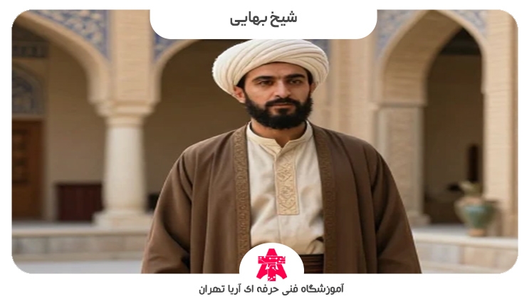تصویر شیخ بهایی