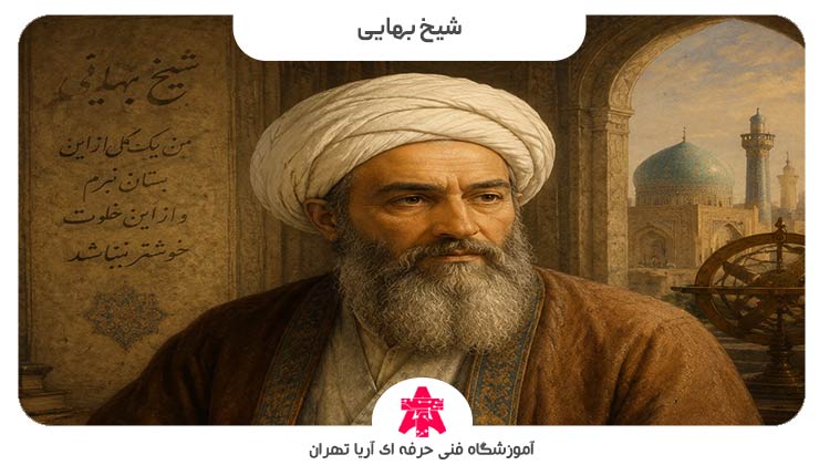 عکس از شیخ بهایی
