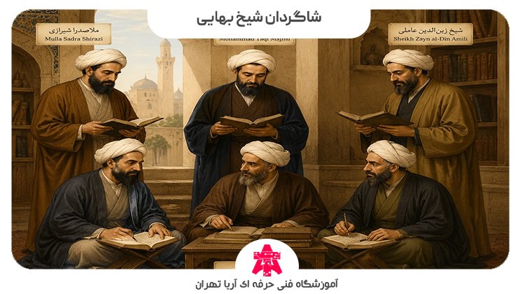 شاگردان شیخ بهایی