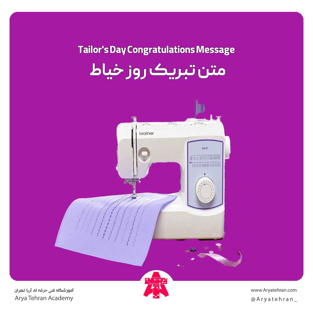 متن تبریک روز خیاط