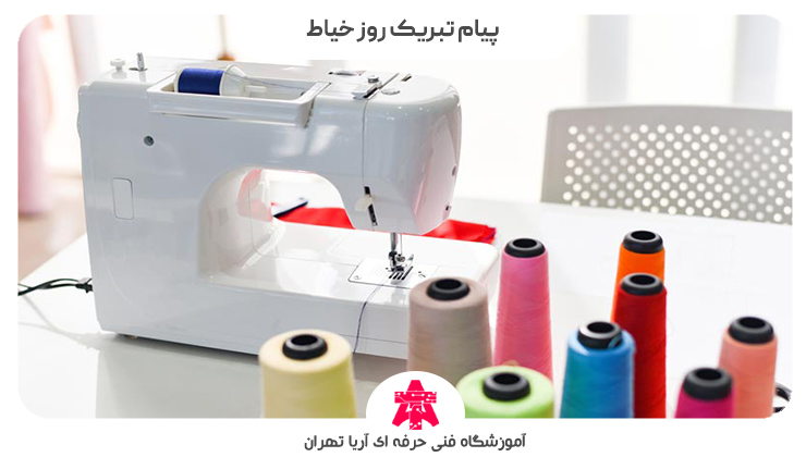 پیام تبریک روز خیاط