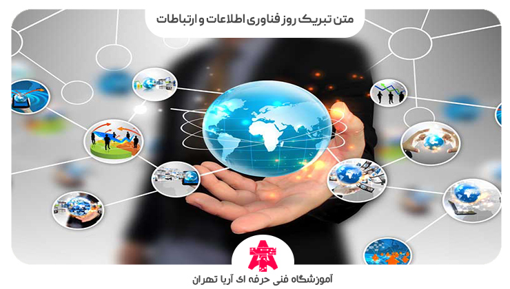 متن تبریک روز فناوری اطلاعات و ارتباطات