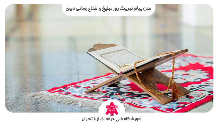 متن پیام تبریک روز تبلیغ و اطلاع رسانی دینی