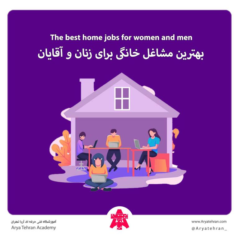 بهترین مشاغل خانگی برای زنان و آقایان