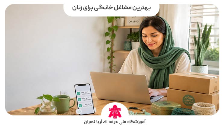 بهترین مشاغل خانگی برای زنان
