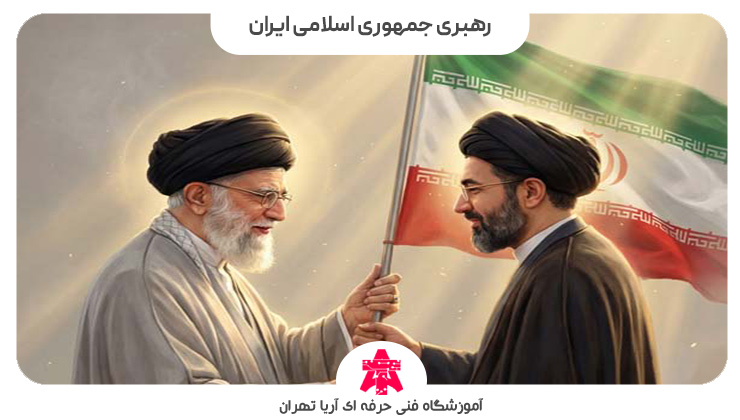 رهبری جمهوری اسلامی ایران