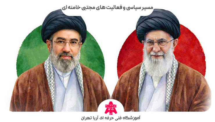 مسیر سیاسی و فعالیت های مجتبی خامنه ای