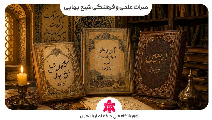میراث علمی و فرهنگی شیخ بهایی