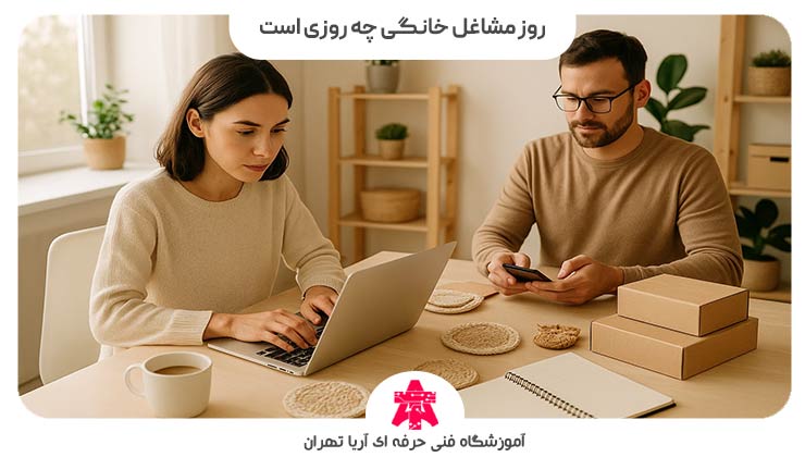 روز مشاغل خانگی چه روزی است