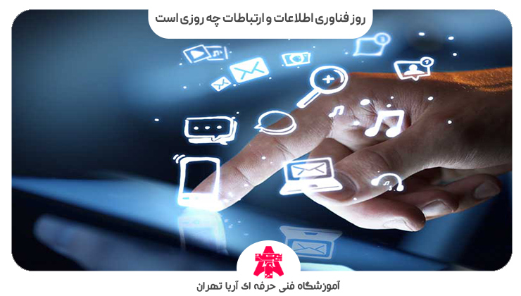روز فناوری اطلاعات و ارتباطات چه روزی است