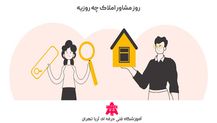 روز مشاور املاک چه روزیه