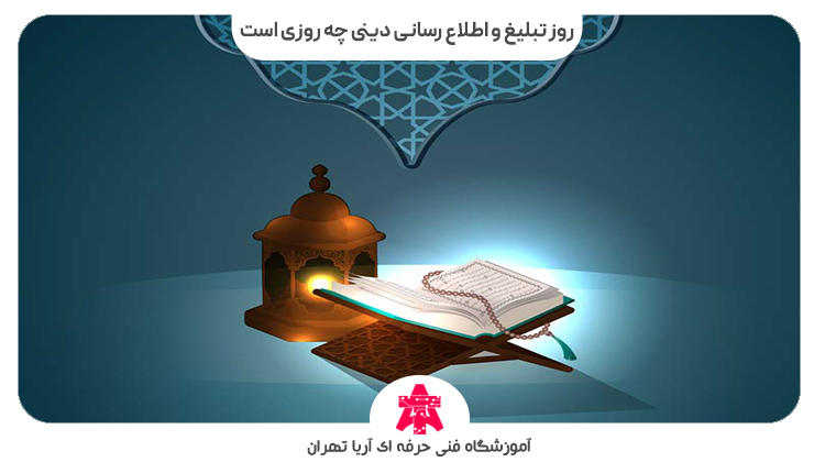 روز تبلیغ و اطلاع رسانی دینی چه روزی است