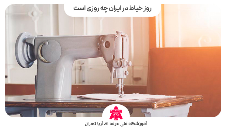 روز خیاط در ایران چه روزی است