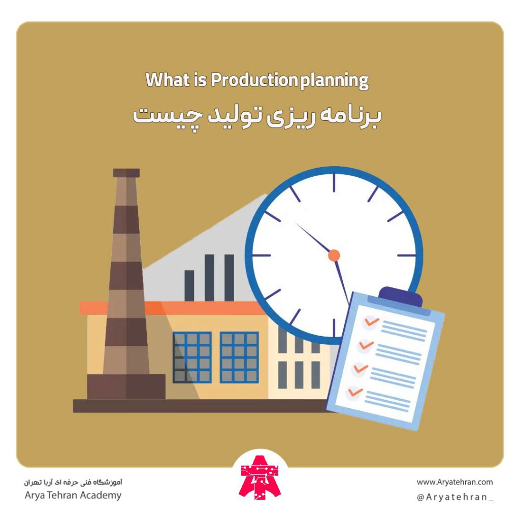 برنامه ریزی تولید چیست