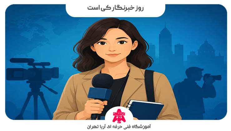 روز خبرنگار کی است