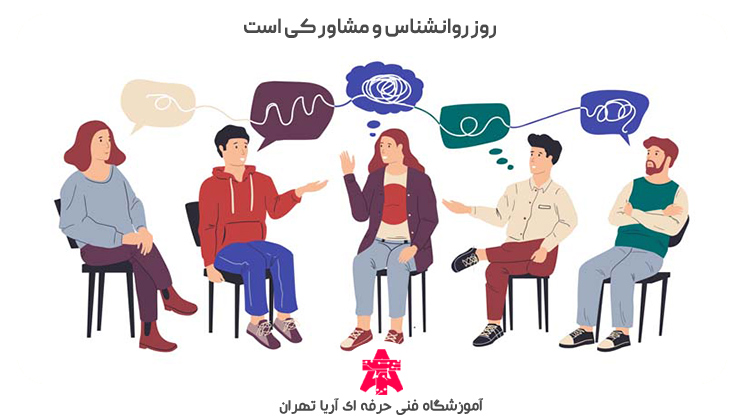 روز روانشناس و مشاور کی است