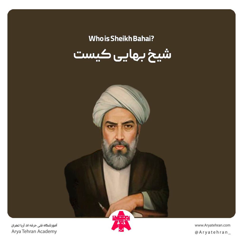 شیخ بهایی کیست