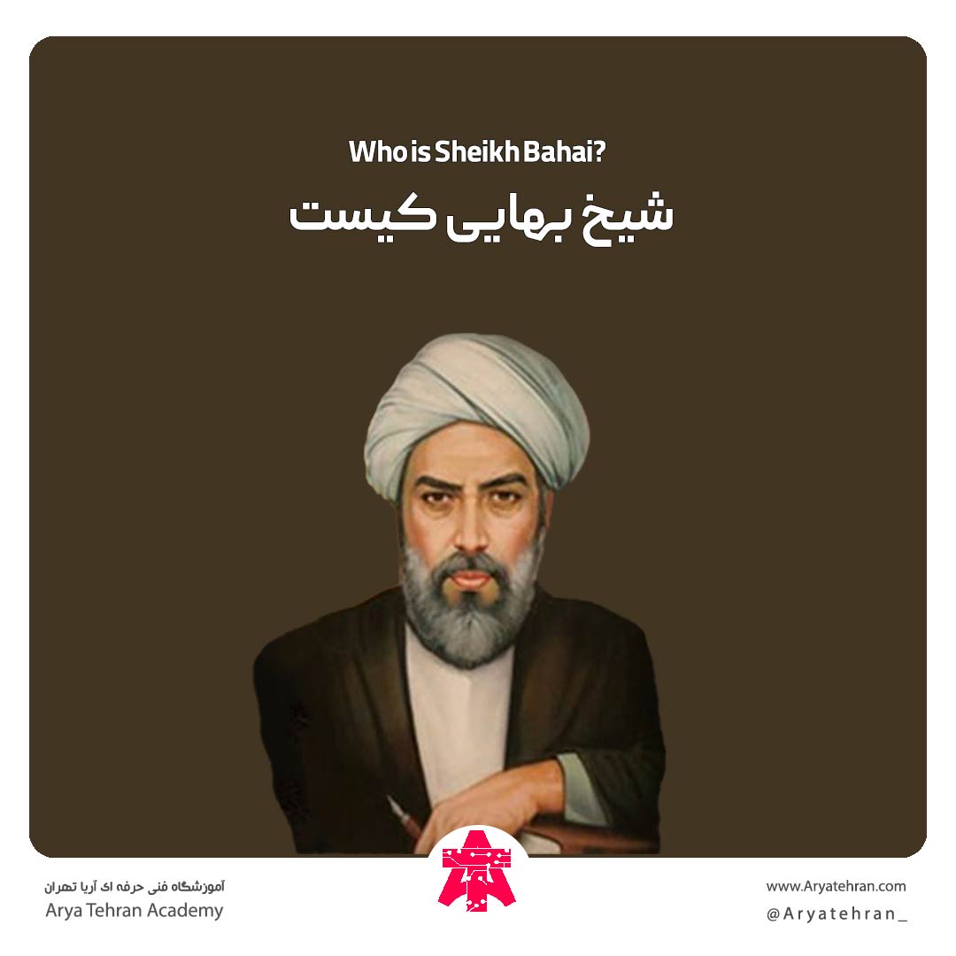 شیخ بهایی کیست