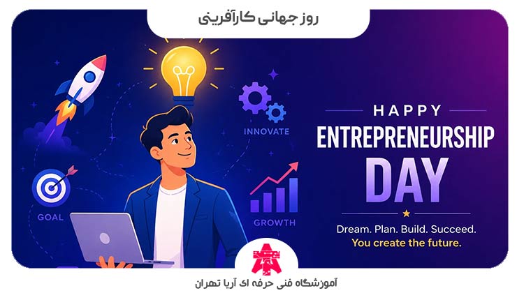 روز جهانی کارآفرینی