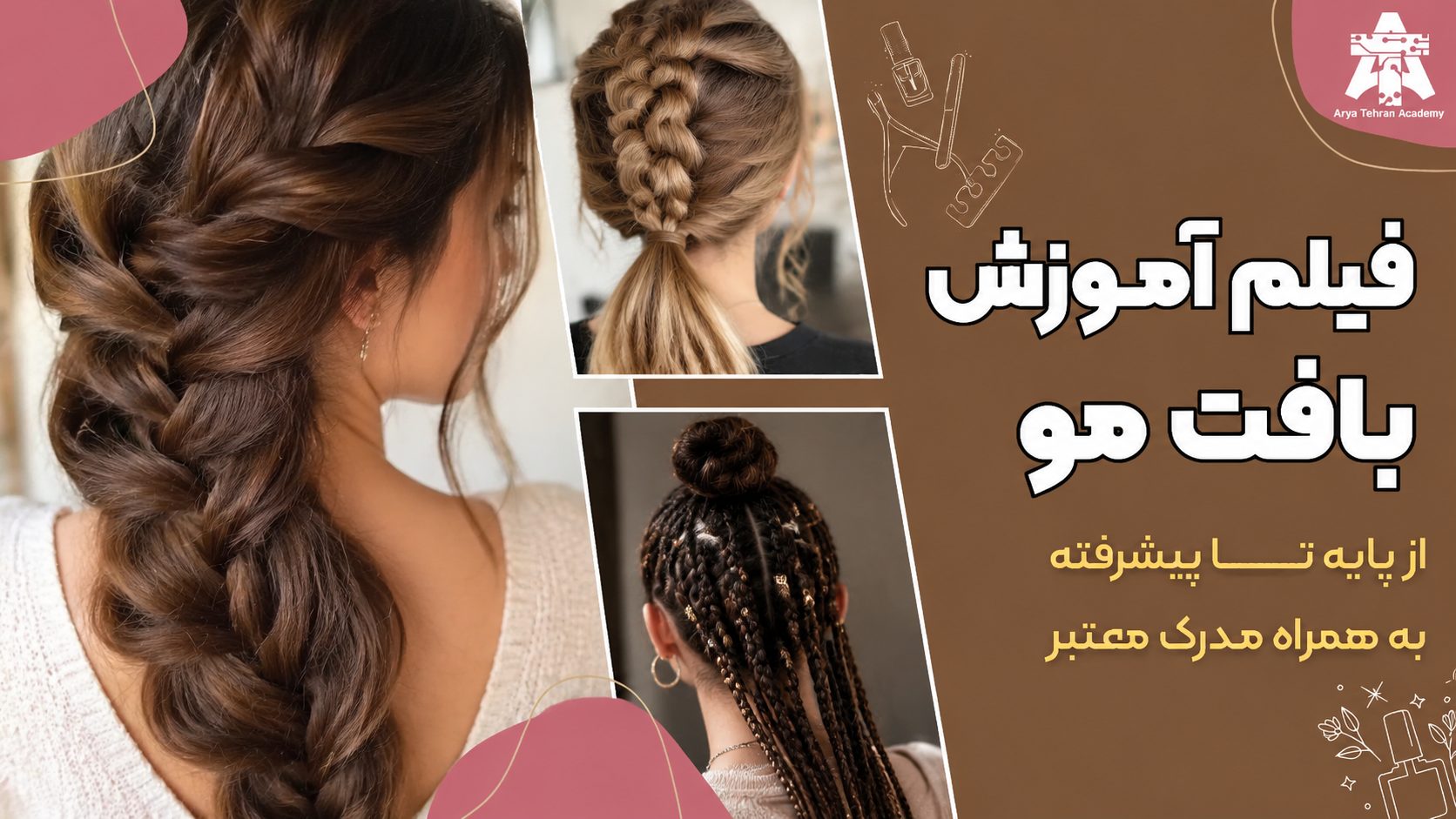 فیلم آموزش بافت مو