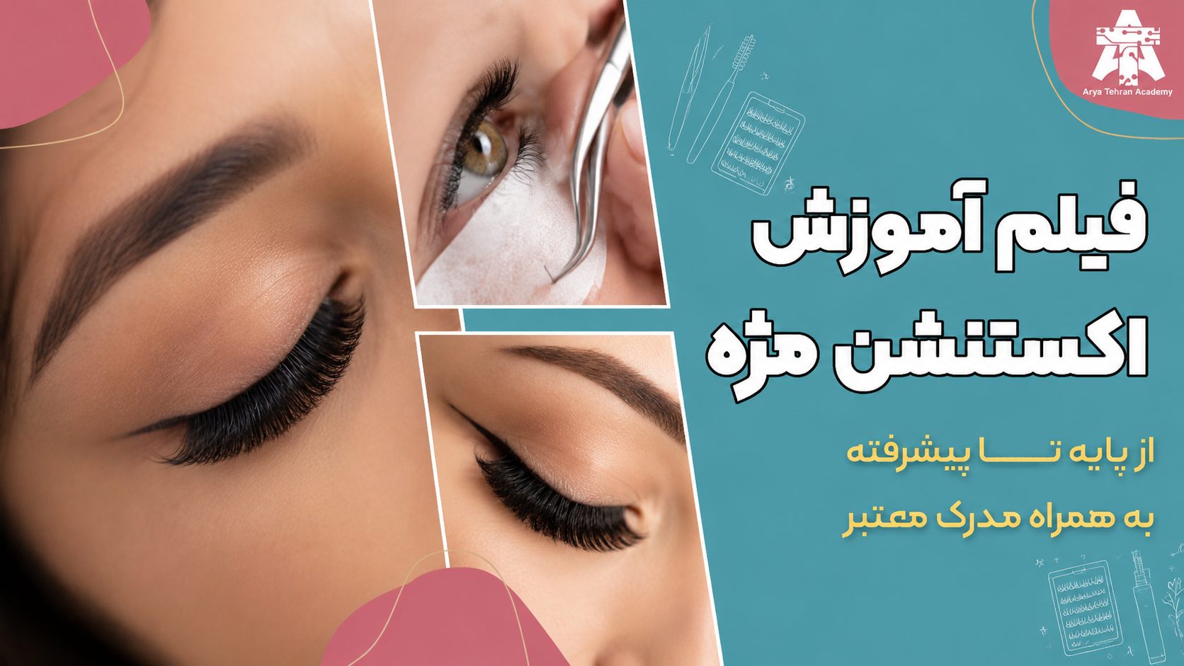 فیلم آموزش اکستنشن مژه