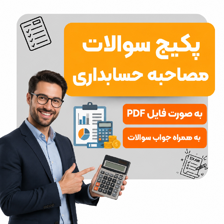 پکیج سوالات مصاحبه حسابداری