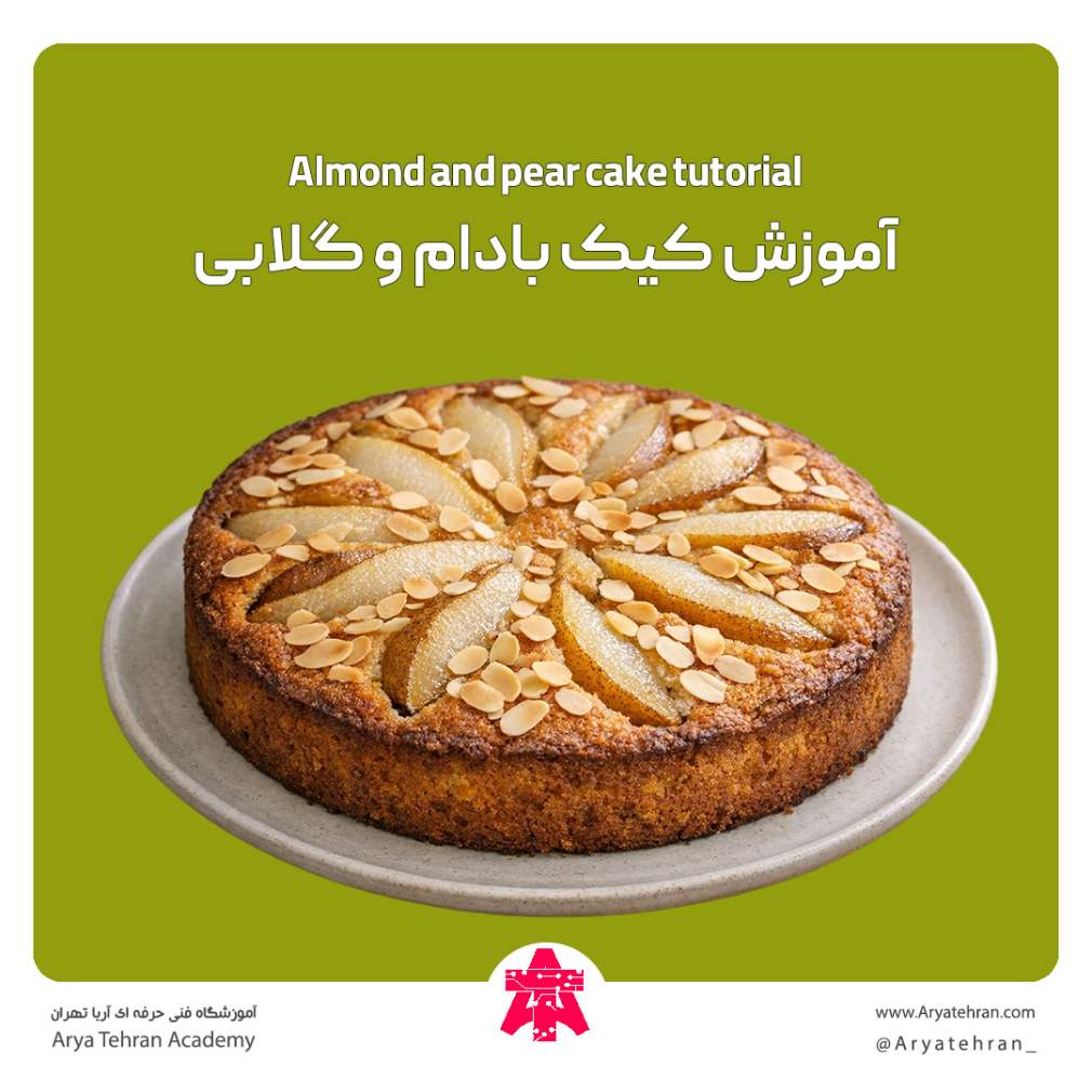 آموزش کیک بادام و گلابی
