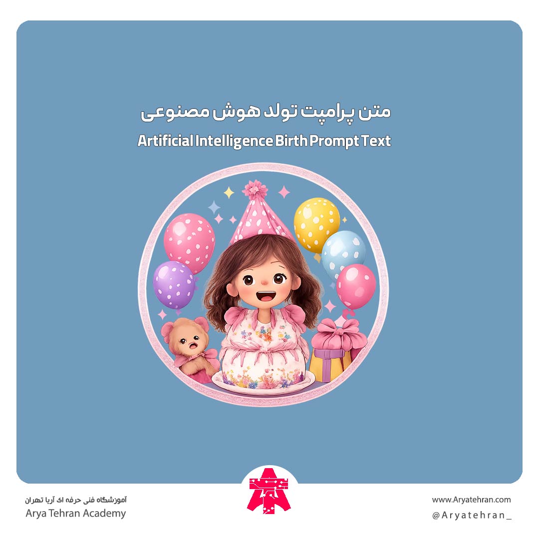 متن پرامپت تولد هوش مصنوعی