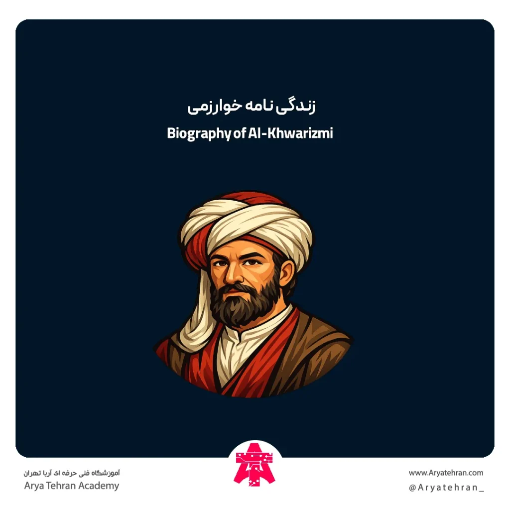 زندگی نامه خوارزمی