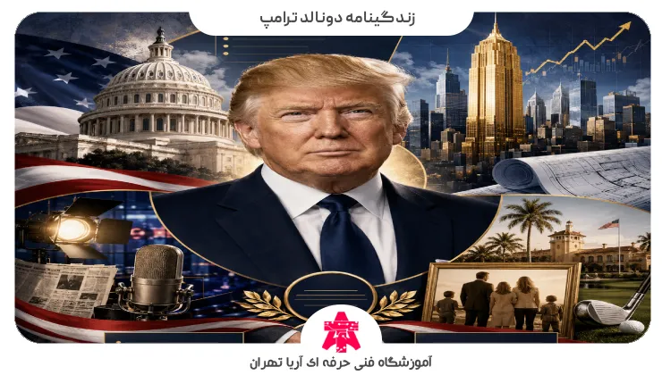 زندگینامه دونالد ترامپ