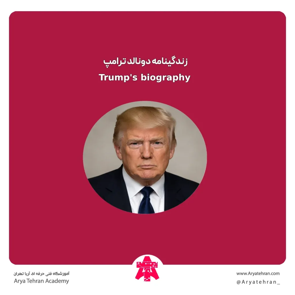 زندگینامه دونالد ترامپ