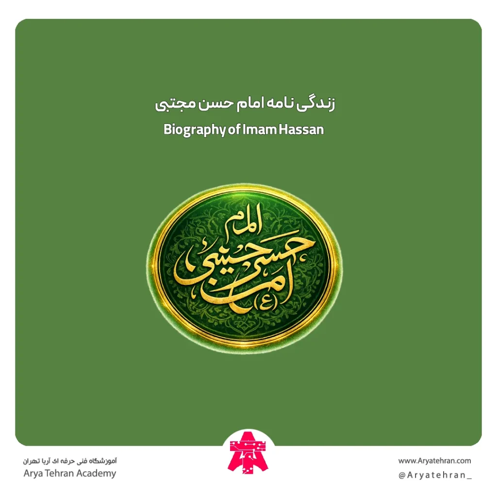 زندگی نامه امام حسن مجتبی از تولد تا شهادت
