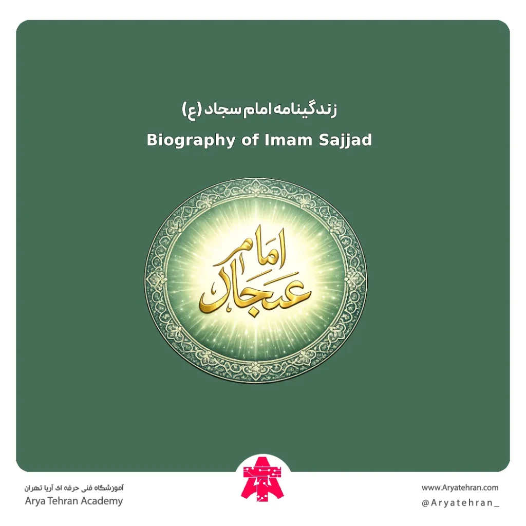 زندگینامه امام سجاد (ع) از تولد تا شهادت