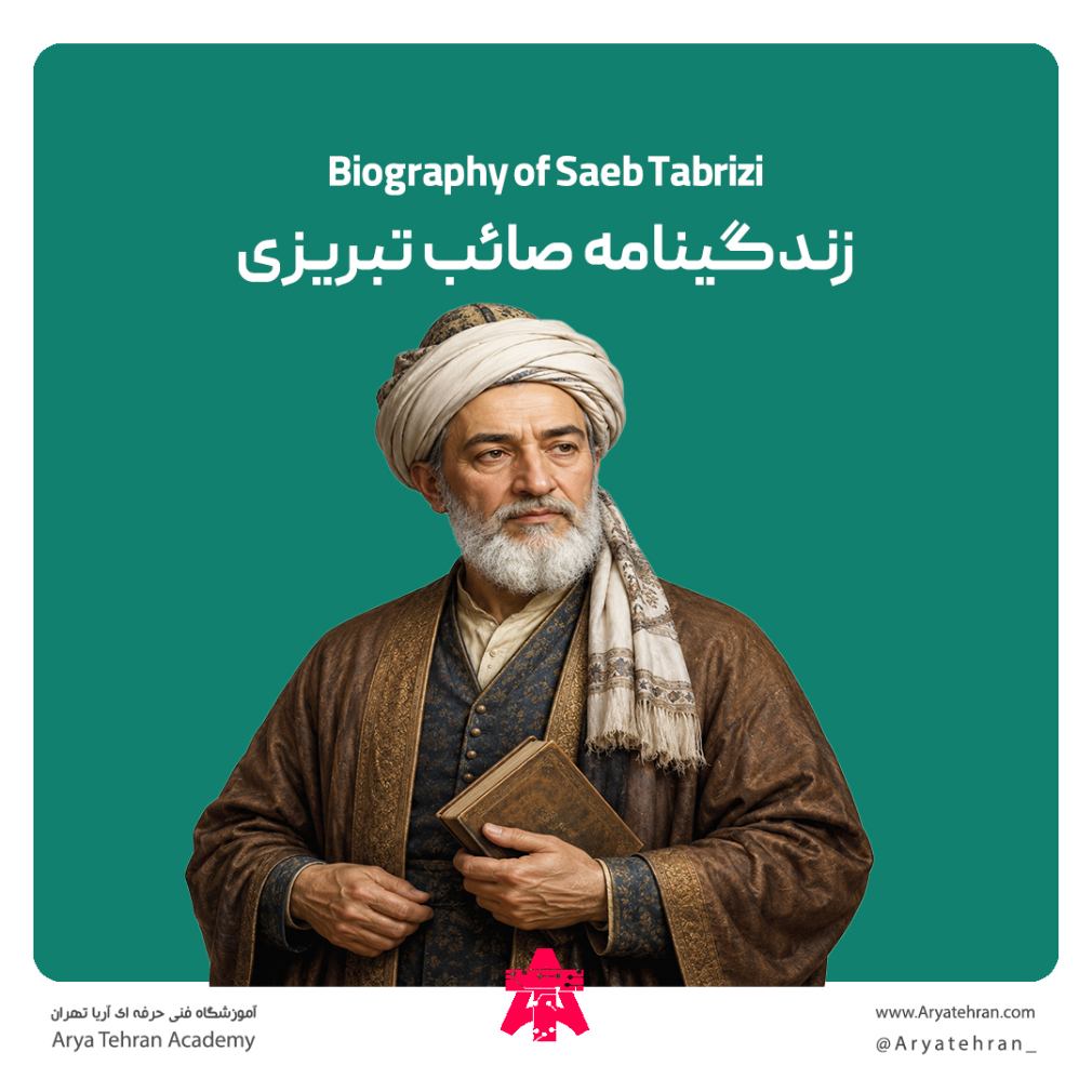 زندگینامه صائب تبریزی