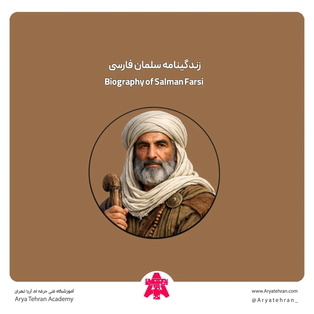 زندگینامه سلمان فارسی