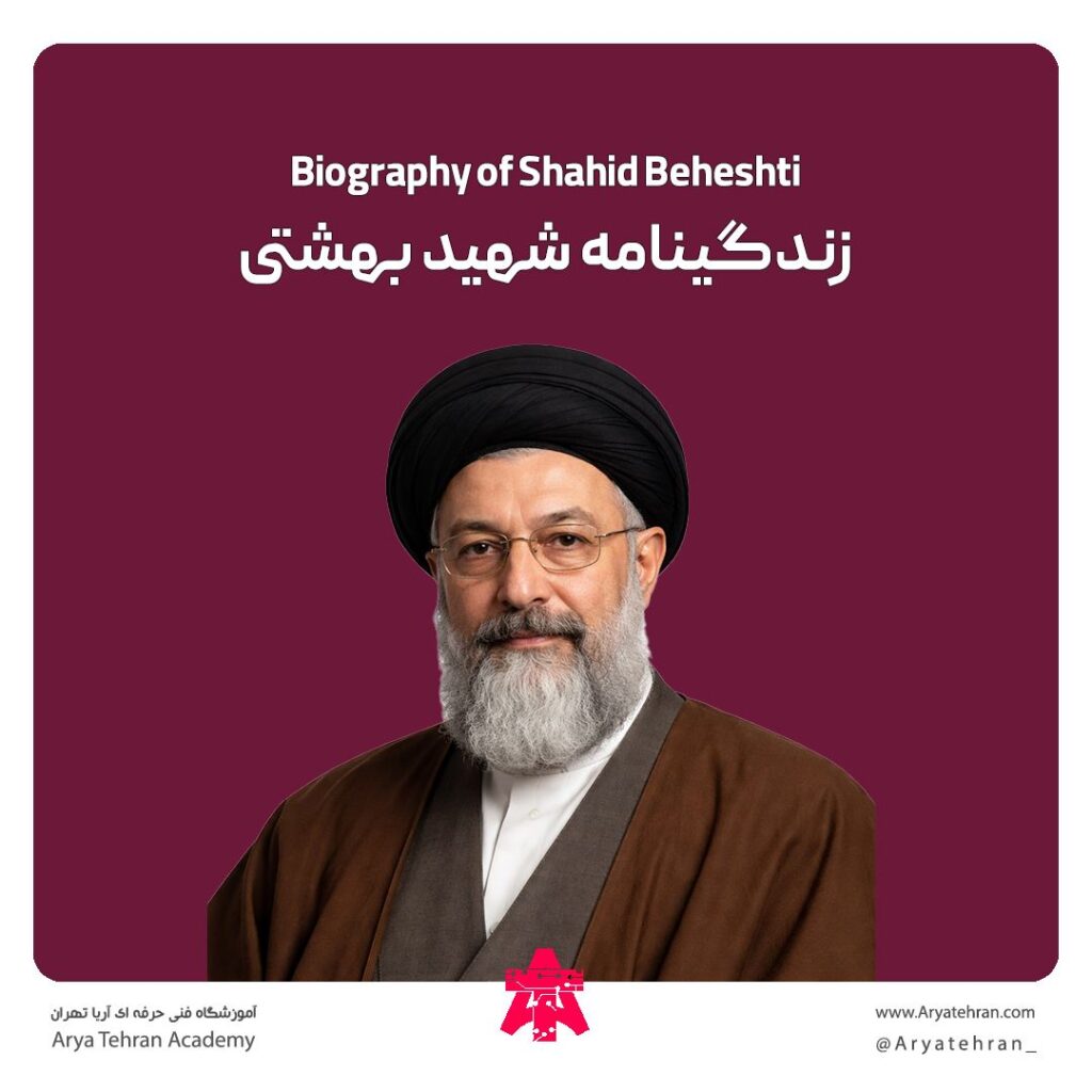 زندگینامه شهید بهشتی
