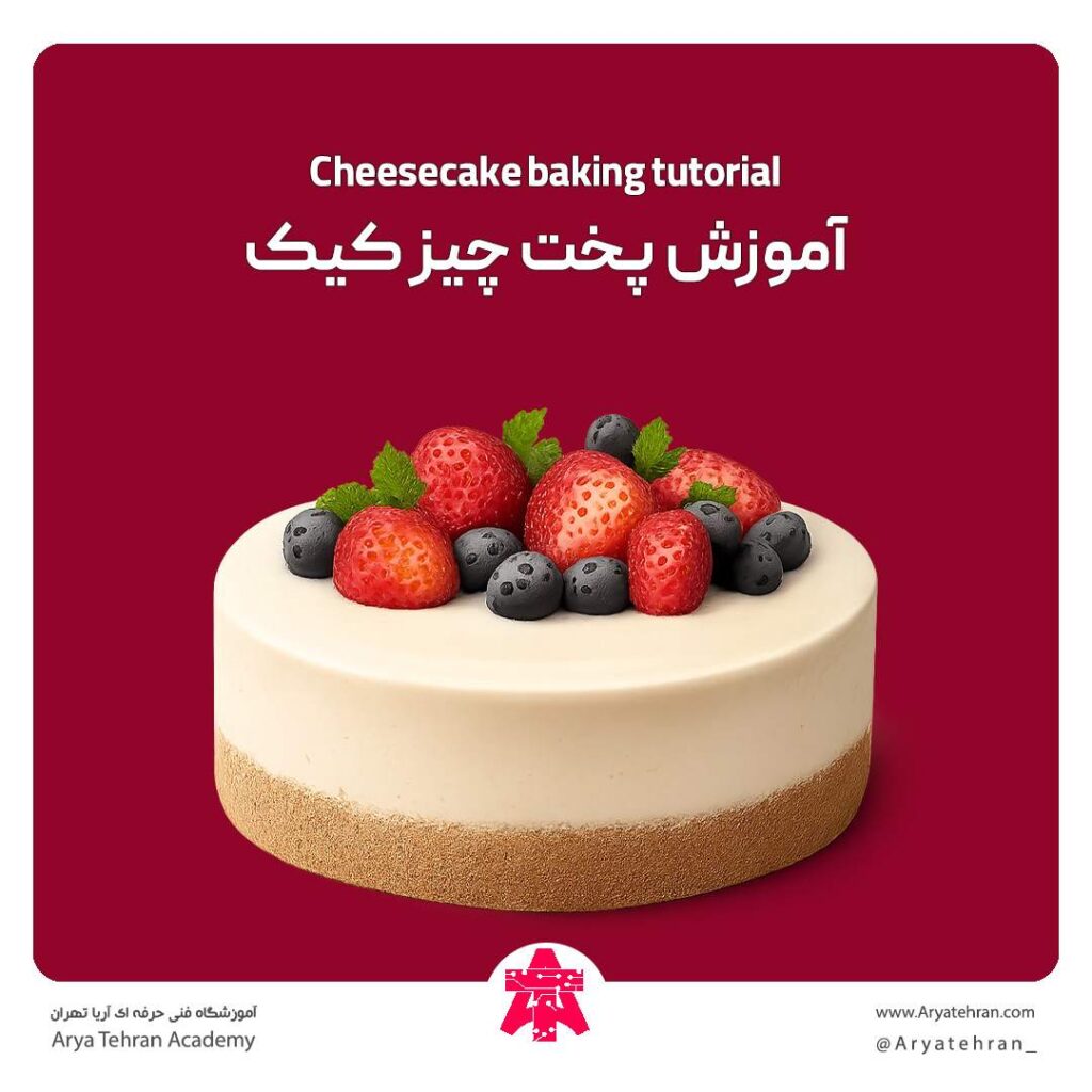 آموزش پخت چیز کیک