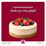 آموزش پخت چیز کیک