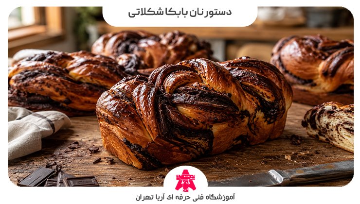 دستور نان بابکا شکلاتی