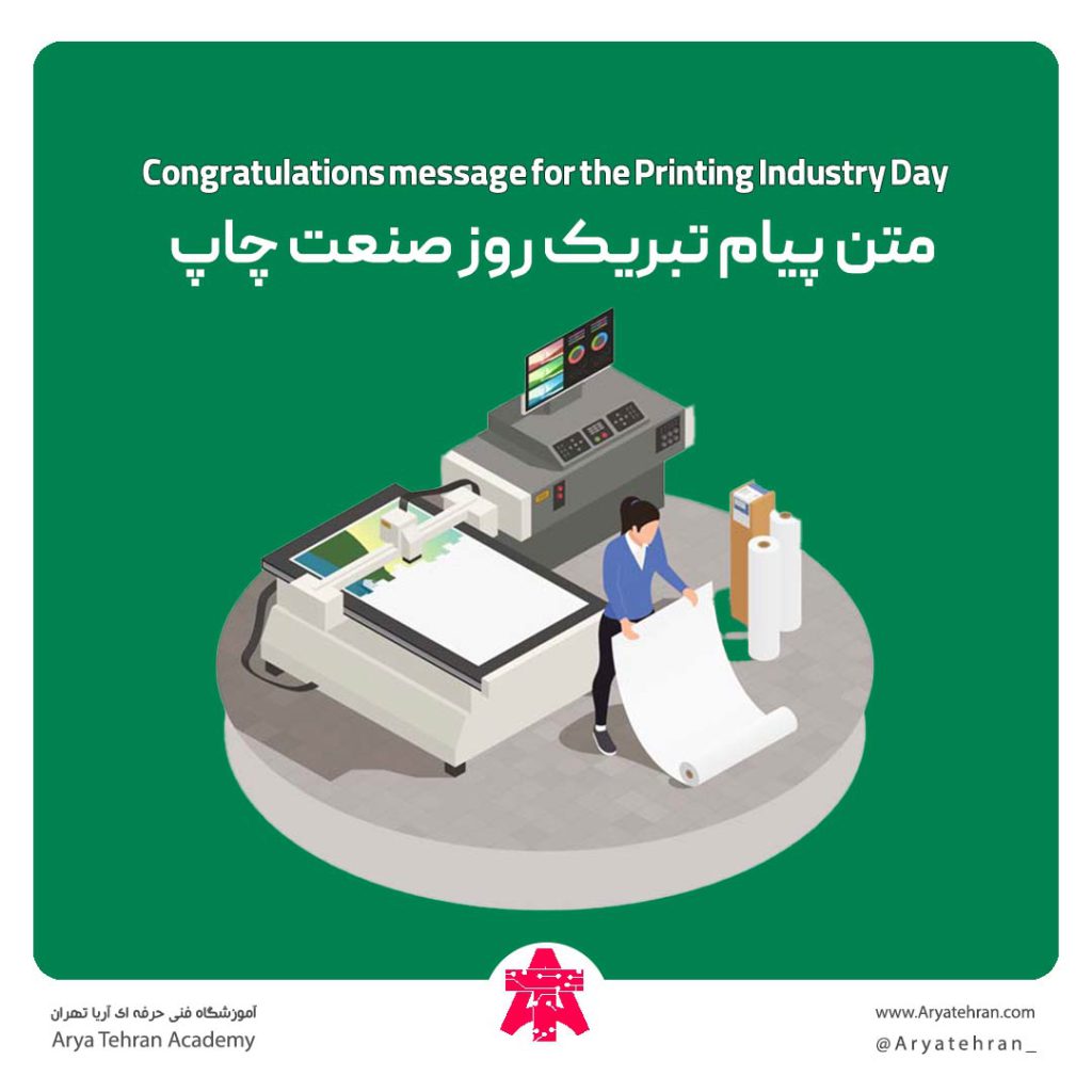 متن پیام تبریک روز صنعت چاپ