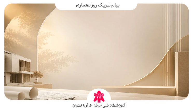 پیام تبریک روز معماری