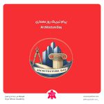 پیام تبریک روز معماری