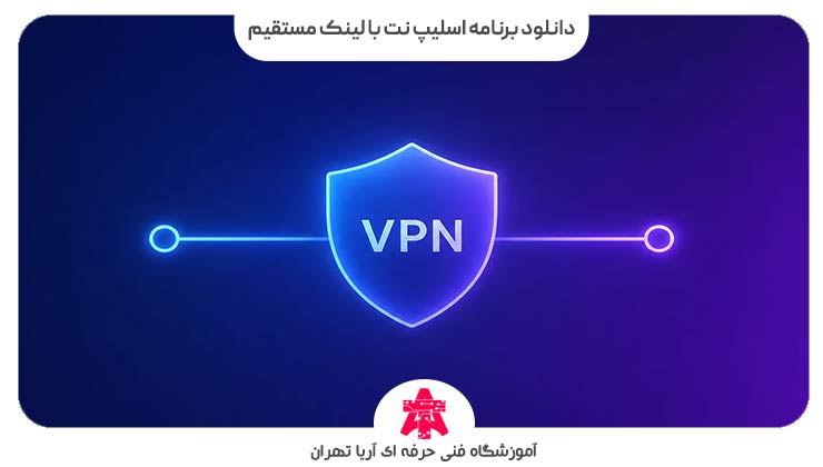 دانلود برنامه اسلیپ نت با لینک مستقیم